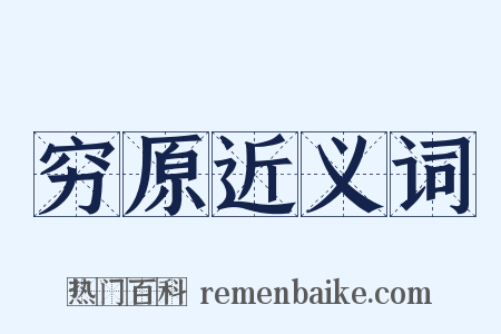 穷原近义词是什么意思的图片
